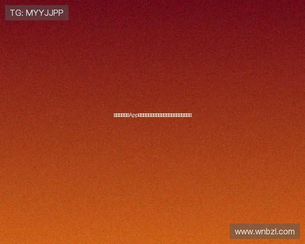 元友体育直播App引领体育赛事新潮流精彩赛事随时随地尽在掌握