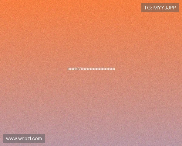 爱体育直播NBA高清免费视频赛事在线观看实时比分赛程分析指南